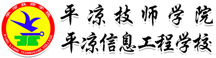 平?jīng)鲂畔⒐こ虒W(xué)校